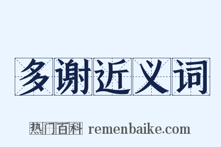 多谢近义词是什么意思的图片